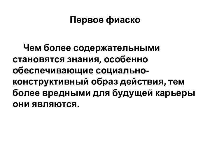 Первое фиаско Чем более содержательными становятся знания, особенно обеспечивающие социально-конструктивный образ действия,