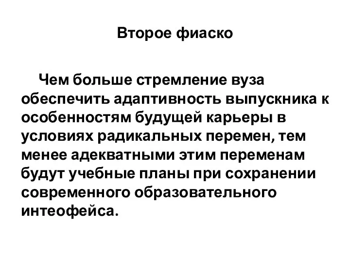 Второе фиаско Чем больше стремление вуза обеспечить адаптивность выпускника к особенностям будущей