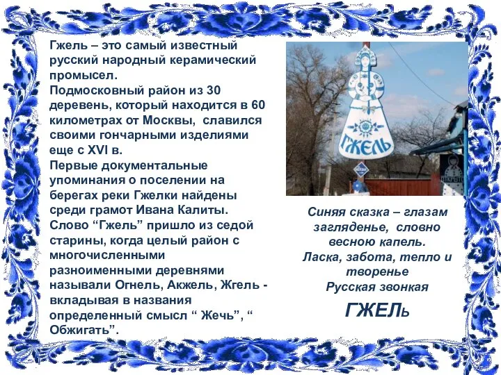 Гжель – это самый известный русский народный керамический промысел. Подмосковный район из
