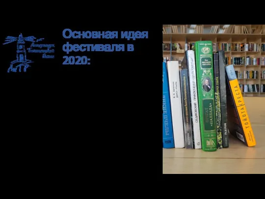 Основная идея фестиваля в 2020: Возвращение к истокам: литература Дальнего Востока и