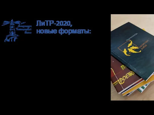 ЛиТР-2020, новые форматы: Создание в рамках фестиваля арт-объектов, посвященных литературе, истории Дальнего