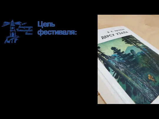 Цель фестиваля: Стирание границ между Востоком и Западом в едином литературном пространстве