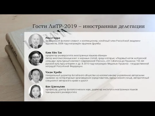 Гости ЛиТР-2019 – иностранная делегация Ренэ Герра французский филолог-славист и коллекционер, почётный