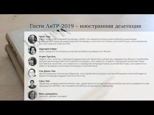 Гости ЛиТР-2019 – иностранная делегация Чжэн Тиу директор института мировой литературы ШУИЯ,