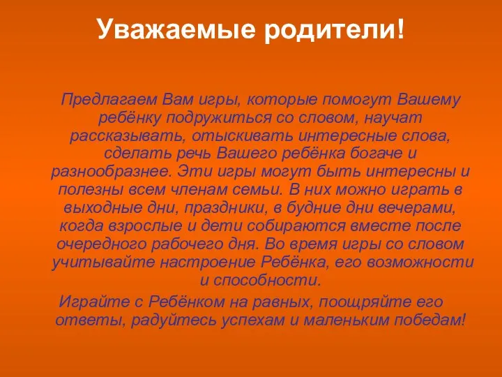 Уважаемые родители! Предлагаем Вам игры, которые помогут Вашему ребёнку подружиться со словом,