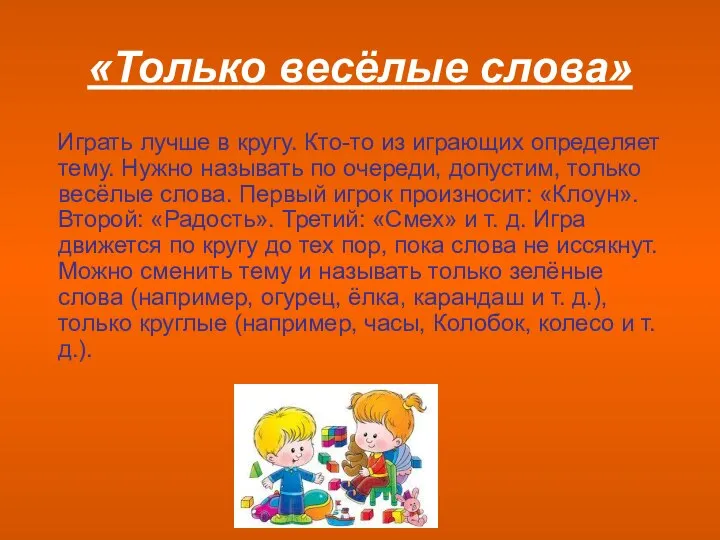 «Только весёлые слова» Играть лучше в кругу. Кто-то из играющих определяет тему.