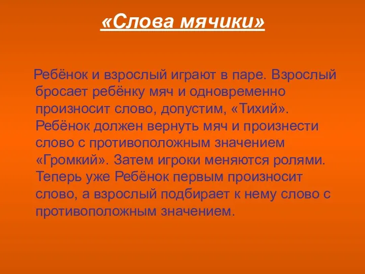 «Слова мячики» Ребёнок и взрослый играют в паре. Взрослый бросает ребёнку мяч