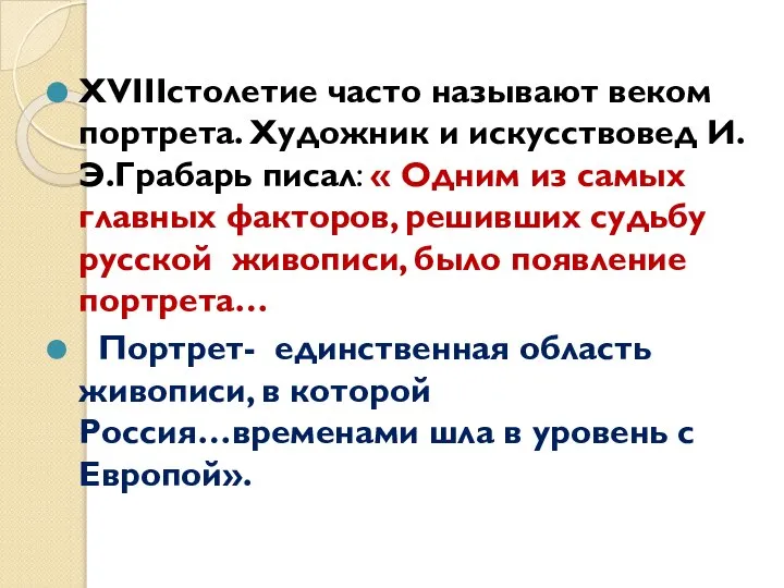 XVIIIстолетие часто называют веком портрета. Художник и искусствовед И.Э.Грабарь писал: « Одним