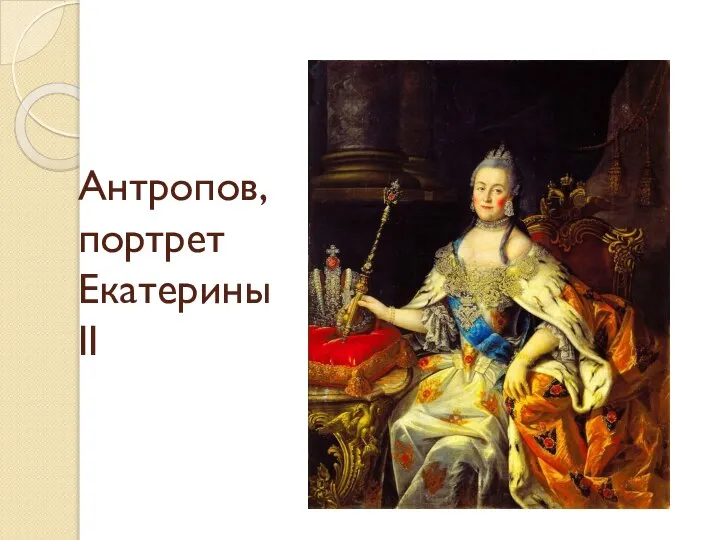 Антропов, портрет Екатерины II