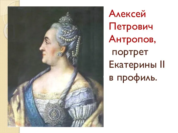 Алексей Петрович Антропов, портрет Екатерины II в профиль.