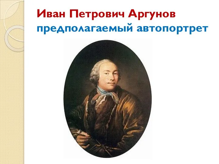 Иван Петрович Аргунов предполагаемый автопортрет