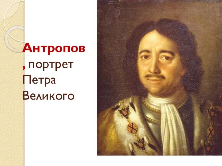 Антропов, портрет Петра Великого