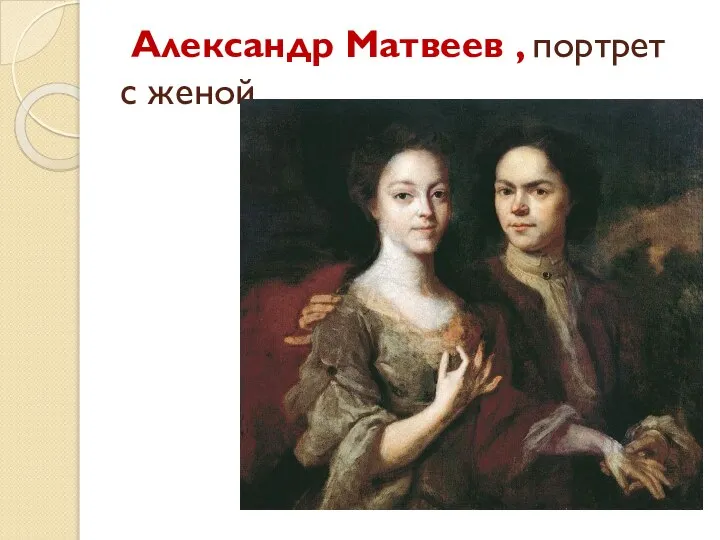 Александр Матвеев , портрет с женой.