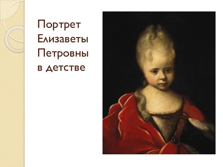 Портрет Елизаветы Петровны в детстве