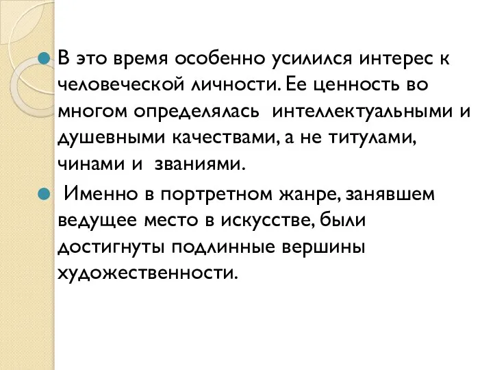 В это время особенно усилился интерес к человеческой личности. Ее ценность во