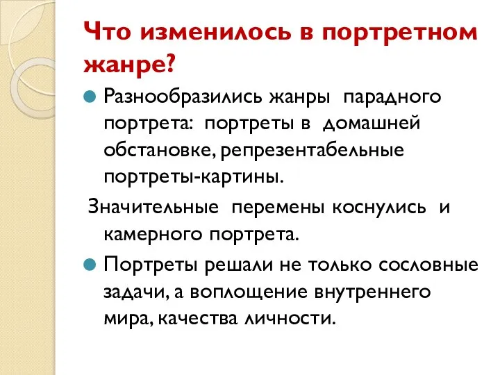 Что изменилось в портретном жанре? Разнообразились жанры парадного портрета: портреты в домашней