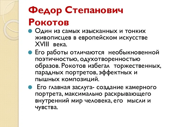 Федор Степанович Рокотов Один из самых изысканных и тонких живописцев в европейском