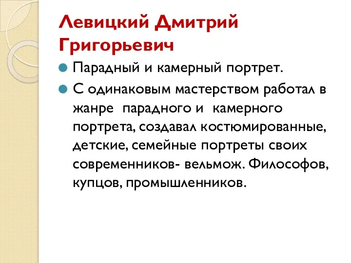 Левицкий Дмитрий Григорьевич Парадный и камерный портрет. С одинаковым мастерством работал в