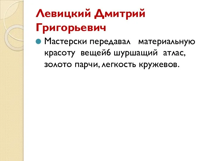 Левицкий Дмитрий Григорьевич Мастерски передавал материальную красоту вещей6 шуршащий атлас, золото парчи, легкость кружевов.