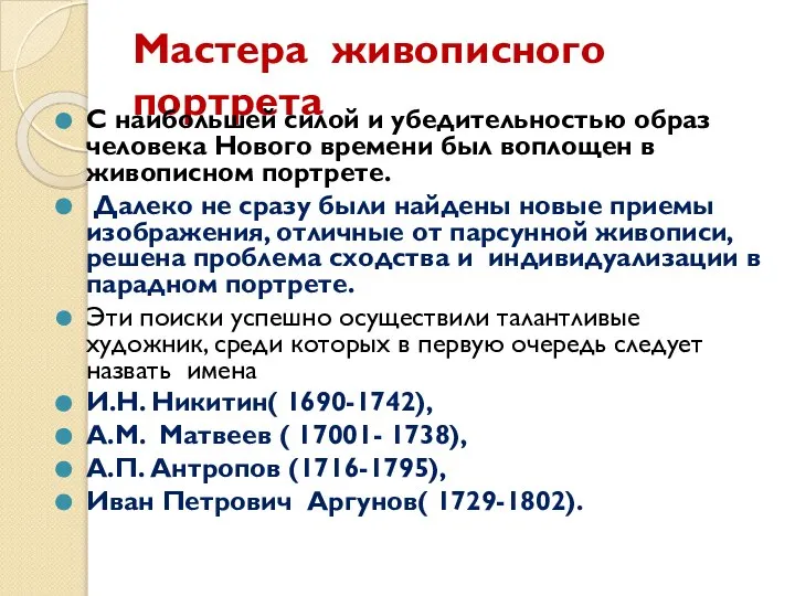 Мастера живописного портрета С наибольшей силой и убедительностью образ человека Нового времени