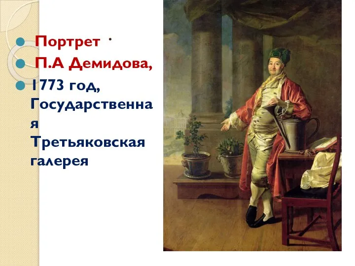 . Портрет П.А Демидова, 1773 год, Государственная Третьяковская галерея