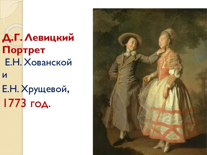 Д.Г. Левицкий Портрет Е.Н. Хованской и Е.Н. Хрущевой, 1773 год.