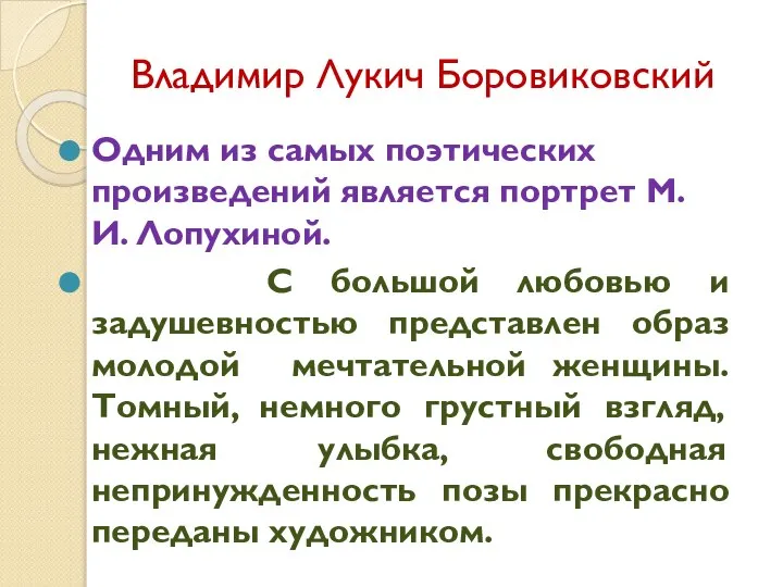 Владимир Лукич Боровиковский Одним из самых поэтических произведений является портрет М. И.