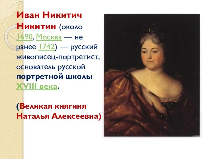 Иван Никитич Никитин (около 1690, Москва — не ранее 1742) — русский