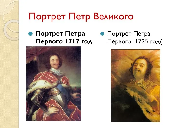 Портрет Петр Великого Портрет Петра Первого 1717 год Портрет Петра Первого 1725 год(