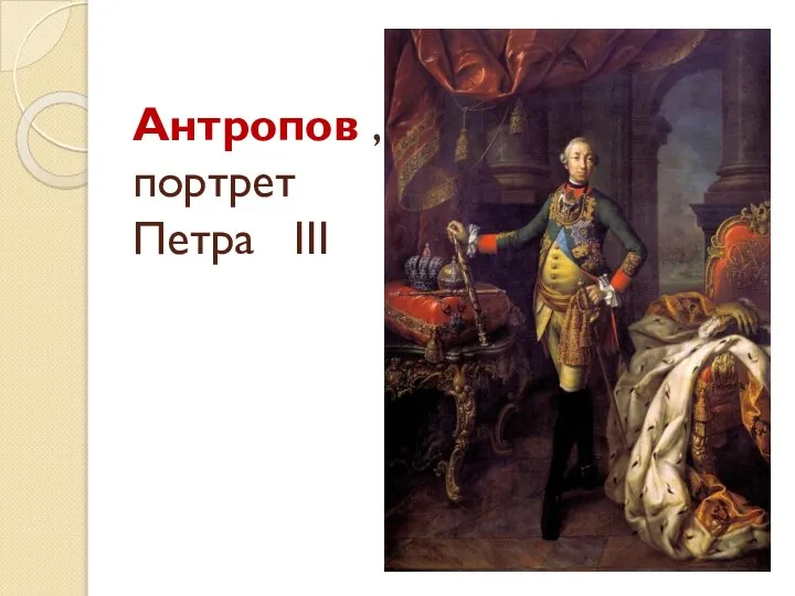 Антропов , портрет Петра III