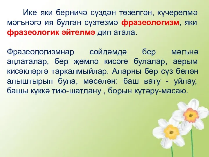 Ике яки берничә сүздән төзелгән, күчерелмә мәгънәгә ия булган сүзтезмә фразеологизм, яки