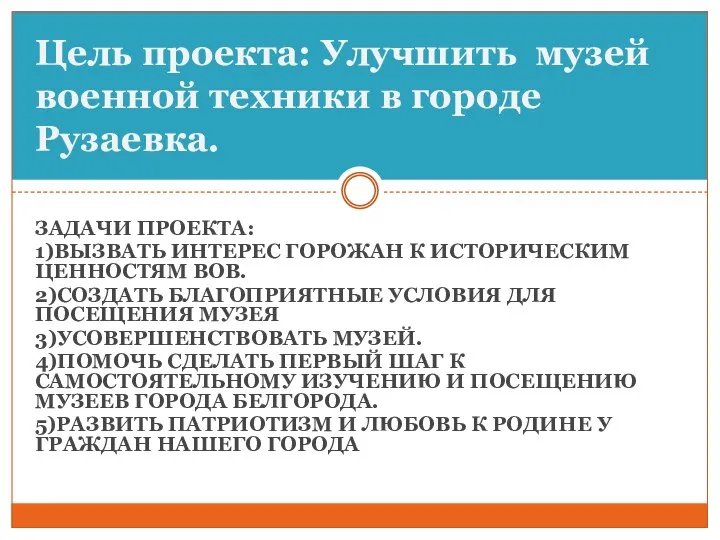 ЗАДАЧИ ПРОЕКТА: 1)ВЫЗВАТЬ ИНТЕРЕС ГОРОЖАН К ИСТОРИЧЕСКИМ ЦЕННОСТЯМ ВОВ. 2)СОЗДАТЬ БЛАГОПРИЯТНЫЕ УСЛОВИЯ