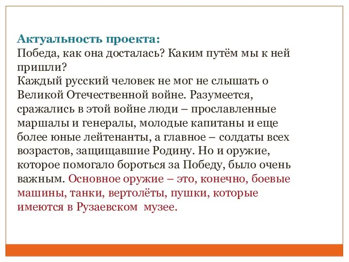 Актуальность проекта: Победа, как она досталась? Каким путём мы к ней пришли?