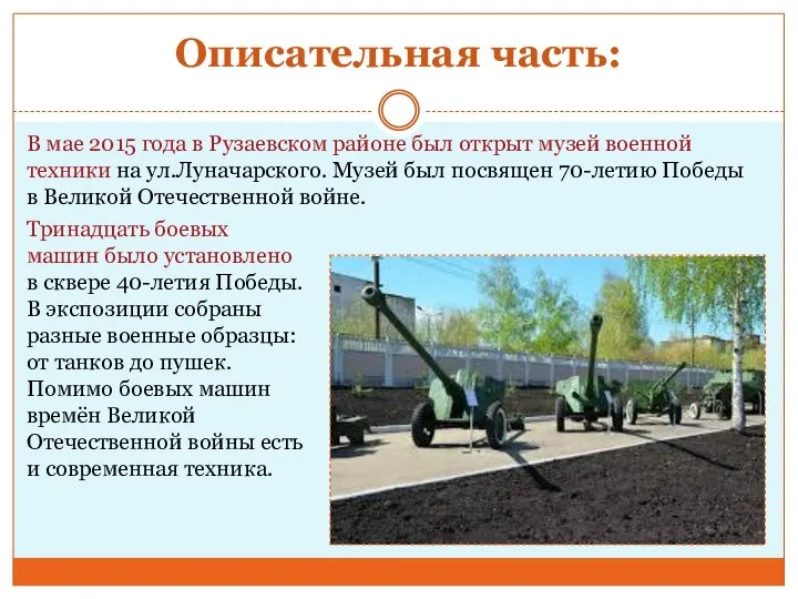 Описательная часть: В мае 2015 года в Рузаевском районе был открыт музей