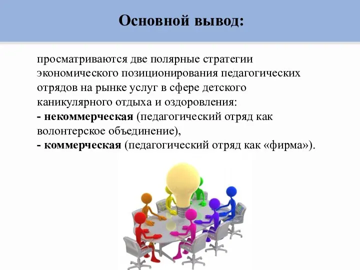 Основной вывод: просматриваются две полярные стратегии экономического позиционирования педагогических отрядов на рынке