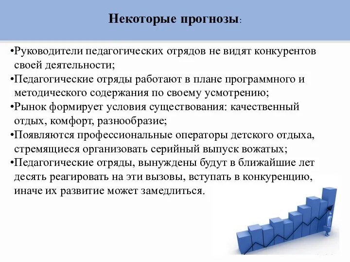 Некоторые прогнозы: Руководители педагогических отрядов не видят конкурентов своей деятельности; Педагогические отряды