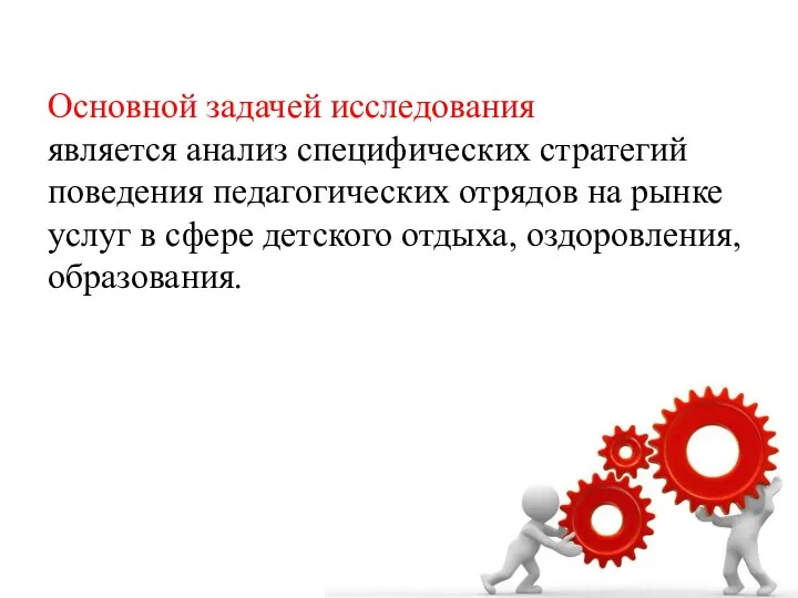 Основной задачей исследования является анализ специфических стратегий поведения педагогических отрядов на рынке