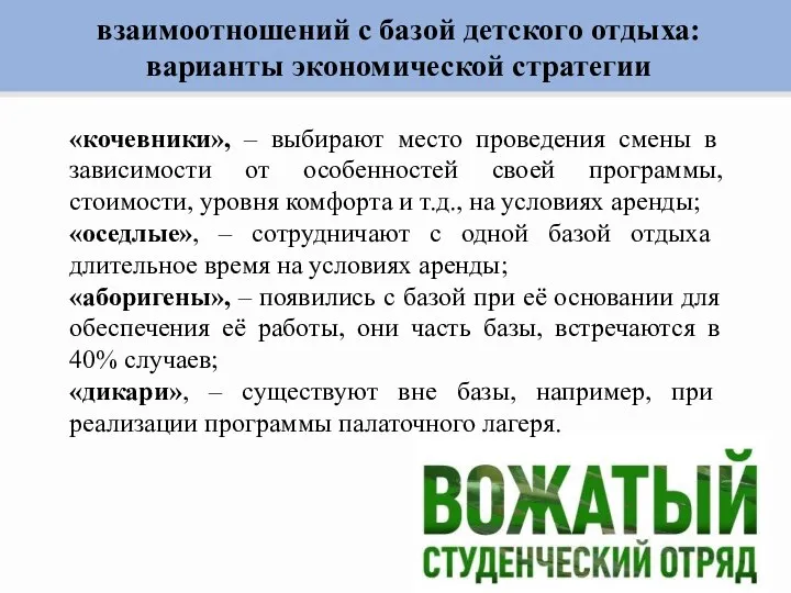 взаимоотношений с базой детского отдыха: варианты экономической стратегии «кочевники», – выбирают место