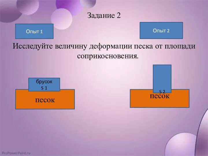 Задание 2 Исследуйте величину деформации песка от площади соприкосновения. Опыт 1 песок