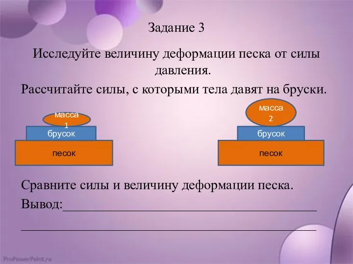 Задание 3 Исследуйте величину деформации песка от силы давления. Рассчитайте силы, с