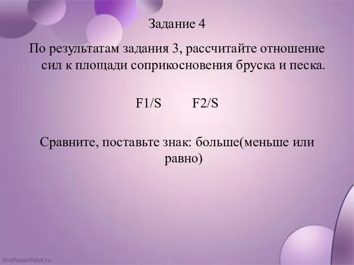 Задание 4 По результатам задания 3, рассчитайте отношение сил к площади соприкосновения