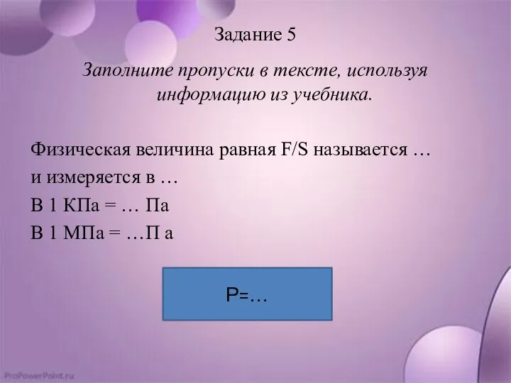 Задание 5 Заполните пропуски в тексте, используя информацию из учебника. Физическая величина