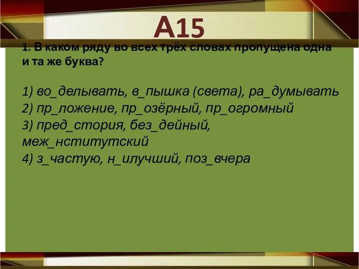 1. В каком ряду во всех трёх словах пропущена одна и та