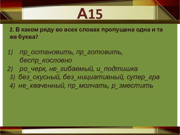 2. В каком ряду во всех словах пропущена одна и та же