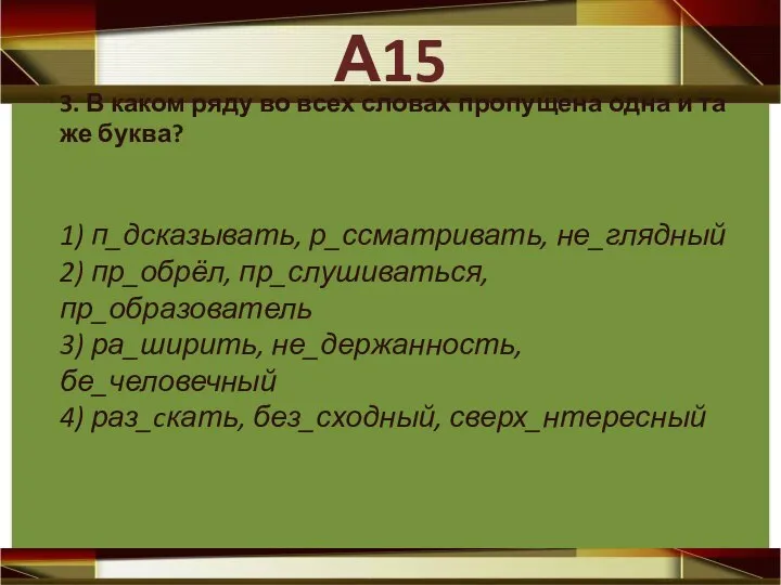 3. В каком ряду во всех словах пропущена одна и та же