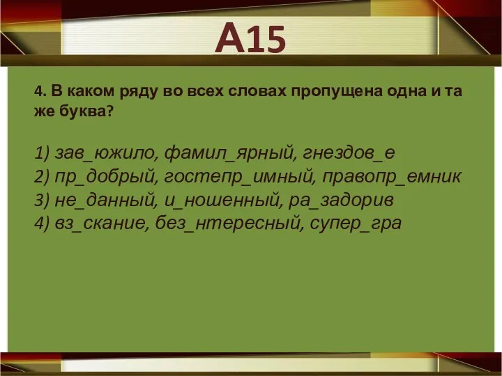 4. В каком ряду во всех словах пропущена одна и та же