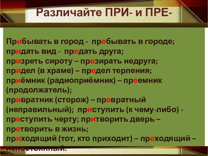 Различайте ПРИ- и ПРЕ- Прибывать в город - пребывать в городе; придать