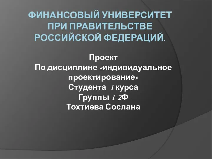 ФИНАНСОВЫЙ УНИВЕРСИТЕТ ПРИ ПРАВИТЕЛЬСТВЕ РОССИЙСКОЙ ФЕДЕРАЦИЙ. Проект По дисциплине «индивидуальное проектирование» Студента