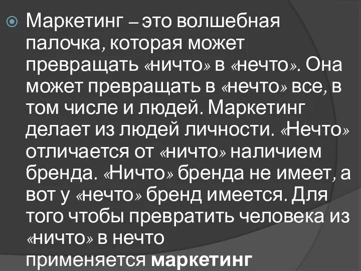 Маркетинг – это волшебная палочка, которая может превращать «ничто» в «нечто». Она