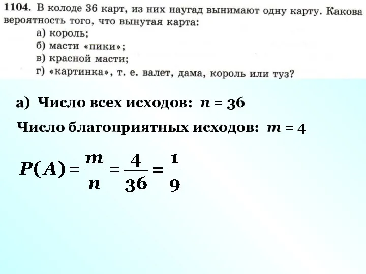 а) Число всех исходов: n = 36 Число благоприятных исходов: m = 4